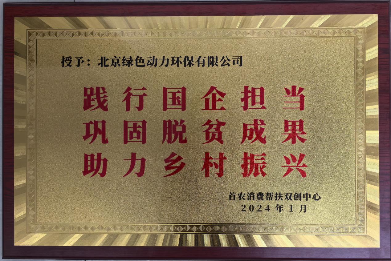 助力村落振兴 北京市消费助扶双创中心赠匾称谢mg冰球突破豪华版