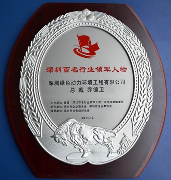 mg冰球突破豪华版集团乔德卫总裁当选“深圳百名行业领武士物”