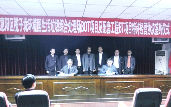 惠州项目特许经营和谈正式签署
