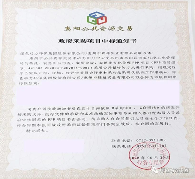 mg冰球突破豪华版中标惠阳区污泥、餐厨垃圾、粪便无害化处置PPP项目