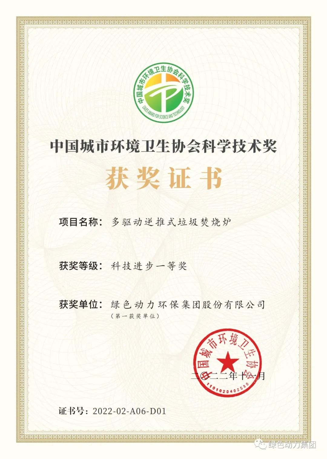 mg冰球突破豪华版集团荣获两项2022年度中国城市环境卫生协会科学技术奖